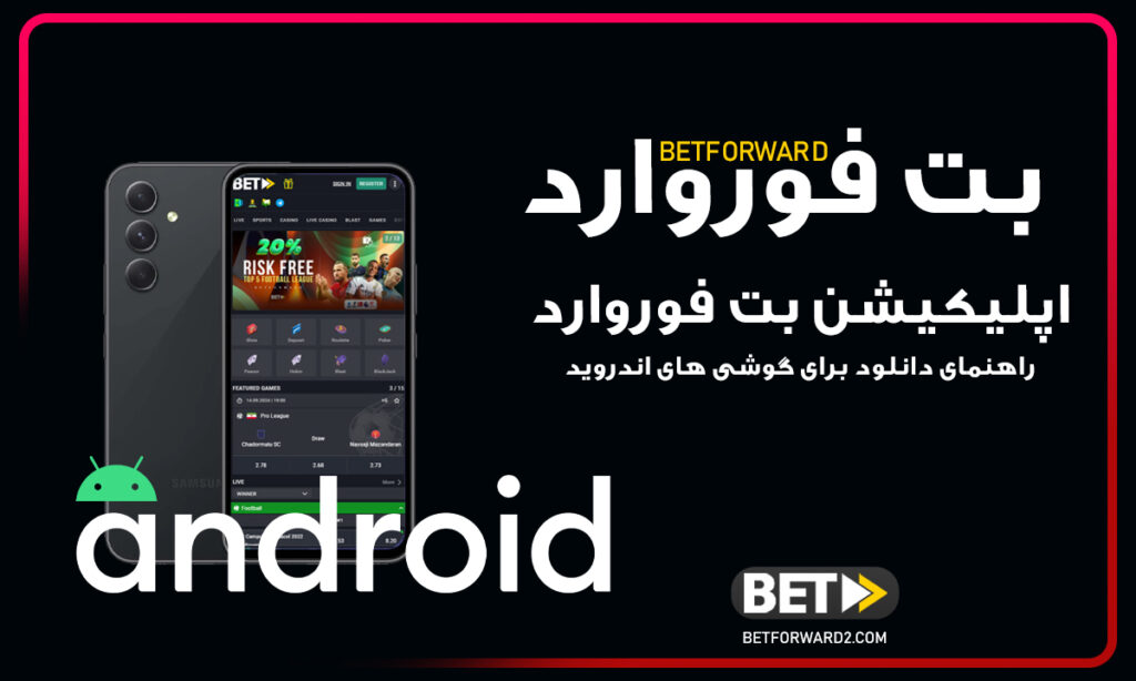 اپلیکیشن-بت-فوروارد-دانلود-اپلیکیشن-مخصوص-اندروید