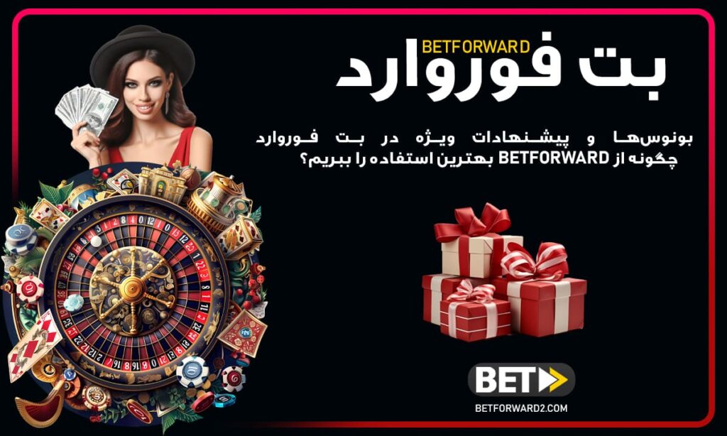   بونوس‌ها و پیشنهادات ویژه در بت فوروارد: چگونه از Betforward بهترین استفاده را ببریم؟