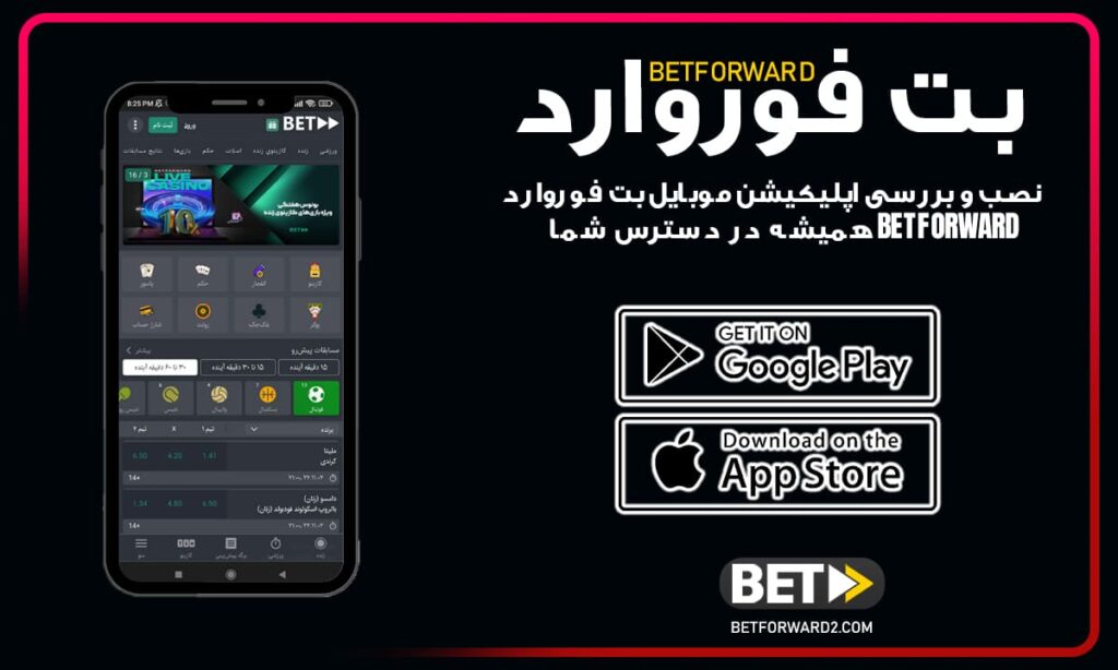 نصب و بررسی اپلیکیشن موبایل بت فوروارد:  Betforward همیشه در دسترس شما