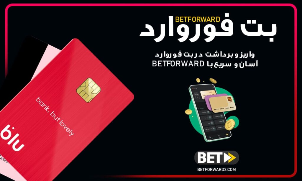 واریز و برداشت در بت فوروارد : آسان و سریع با Betforward