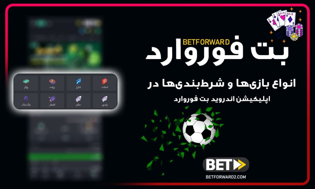 اپلیکیشن اندروید بت فوروارد