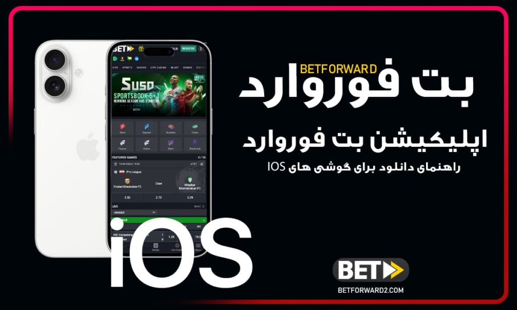 اپلیکیشن-بت-فوروارد-دانلود-اپلیکیشن-مخصوص-IOS