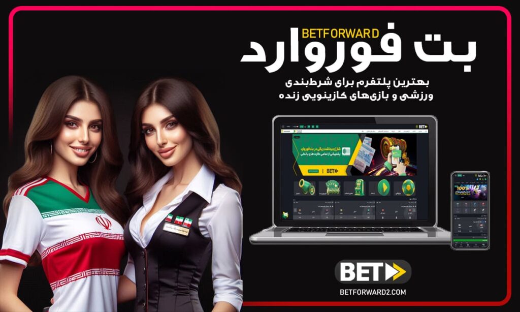 معرفی بت فوروارد: چرا Betforward بهترین انتخاب برای شرط‌بندی است؟