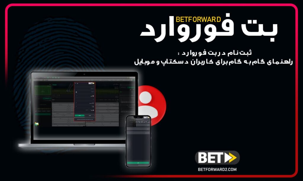 ثبت نام در بت فوروارد : راهنمای گام‌به‌گام برای کاربران دسکتاپ و موبایل