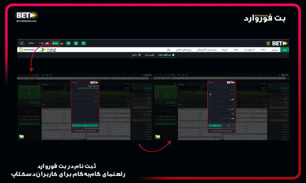 ثبت-نام-در-بت-فوروارد-راهنمای-گام‌به‌گام-برای-کاربران-دسکتاپ