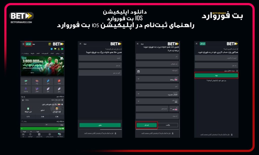 راهنمای ثبت‌نام در اپلیکیشن IOS بت فوروارد