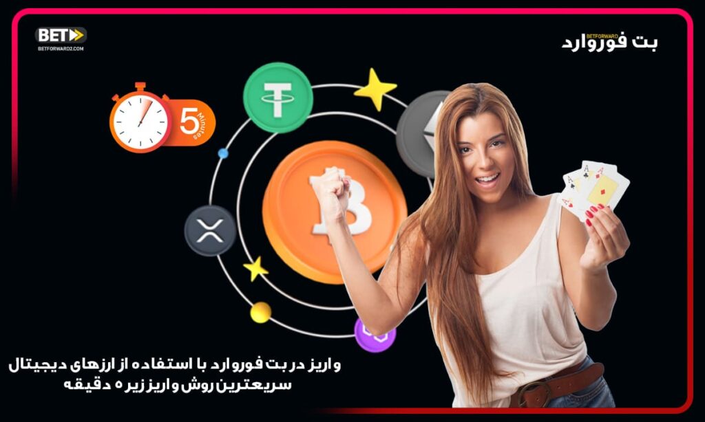 واریز-در-بت-فوروارد-با-استفاده-از-ارزهای دیجیتال-سریعترین-روش-واریز-زیر-5-دقیقه