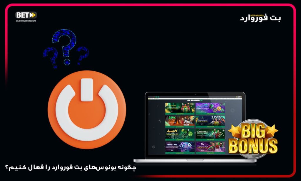 چگونه-بونوس‌های-بت-فوروارد-را-فعال-کنیم؟