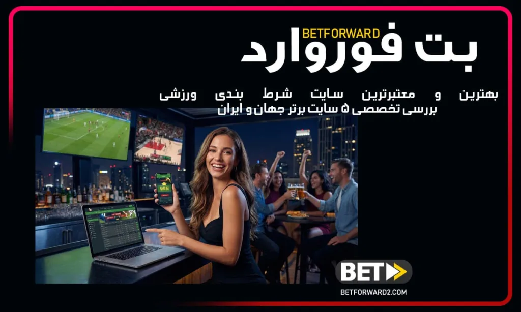 بهترین و معتبرترین سایت شرط بندی ورزشی