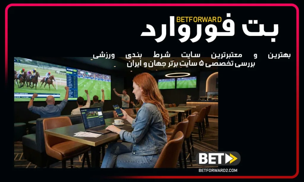 بهترین سایت پیش بینی فوتبال